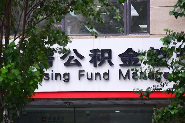 江西省住房公积金管理办法（江西省住房公积金管理办法最新）